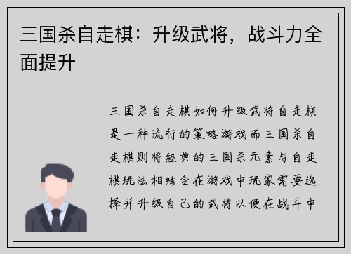 三国杀自走棋：升级武将，战斗力全面提升