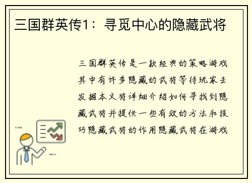 三国群英传1：寻觅中心的隐藏武将