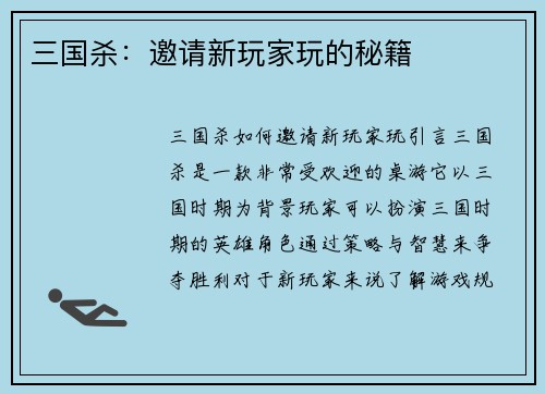 三国杀：邀请新玩家玩的秘籍