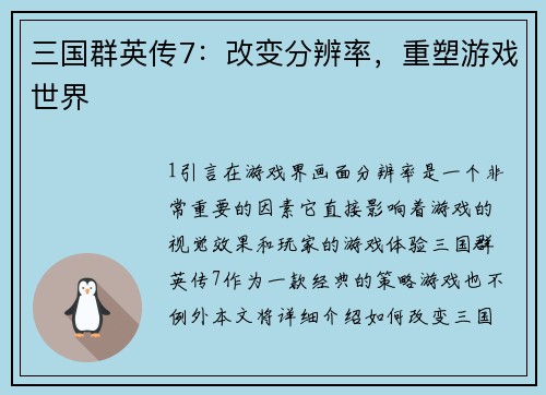 三国群英传7：改变分辨率，重塑游戏世界