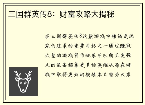 三国群英传8：财富攻略大揭秘