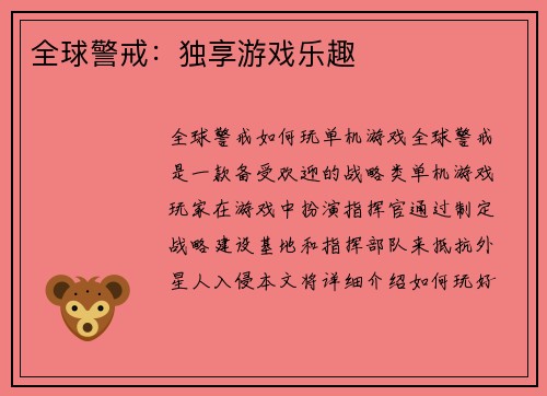 全球警戒：独享游戏乐趣