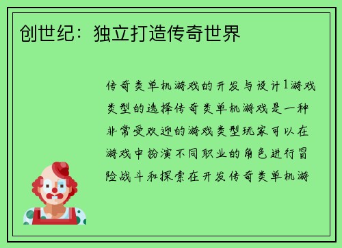 创世纪：独立打造传奇世界