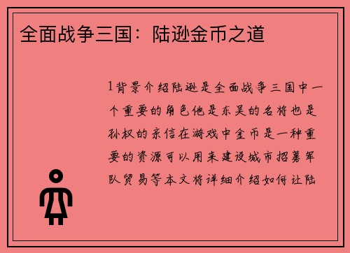 全面战争三国：陆逊金币之道
