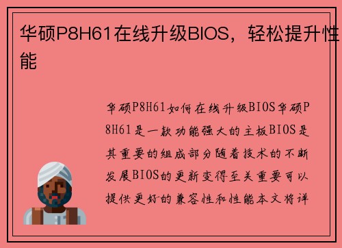 华硕P8H61在线升级BIOS，轻松提升性能