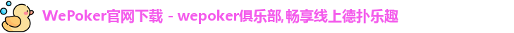 WePoker官网